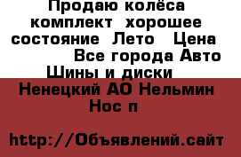 Продаю колёса комплект, хорошее состояние, Лето › Цена ­ 12 000 - Все города Авто » Шины и диски   . Ненецкий АО,Нельмин Нос п.